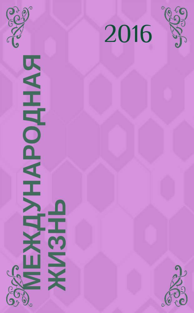Международная жизнь : Науч.-полит. журн. 2016, № 4