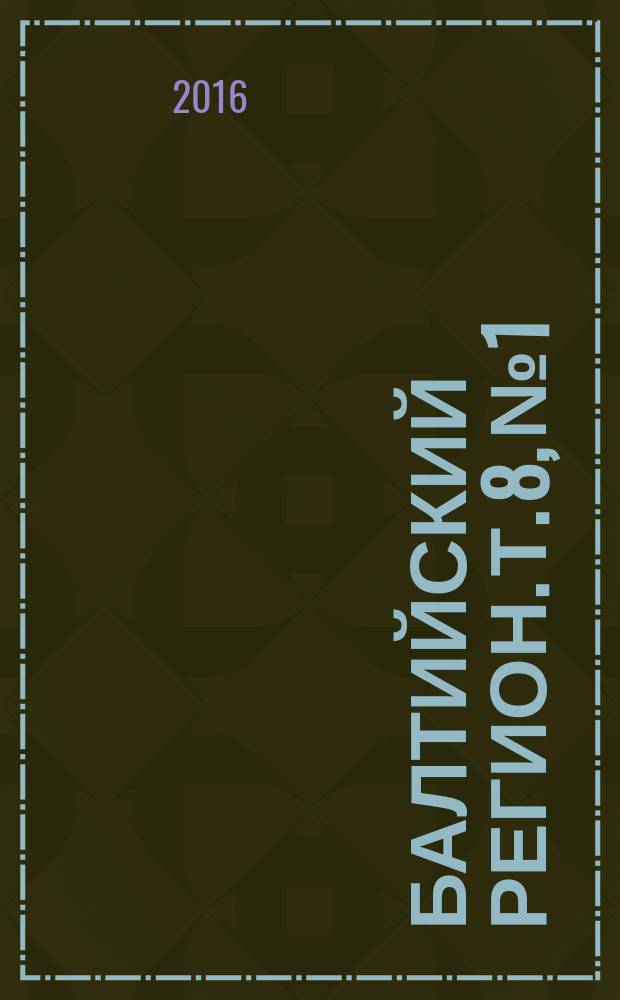 Балтийский регион. Т. 8, № 1