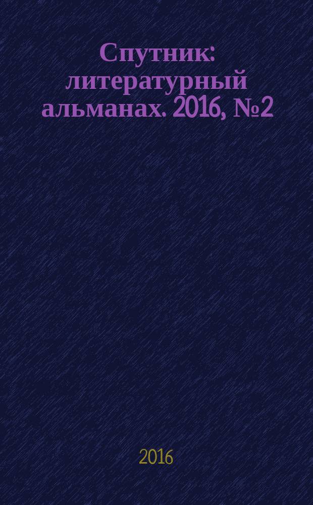 Спутник : литературный альманах. 2016, № 2 (40)