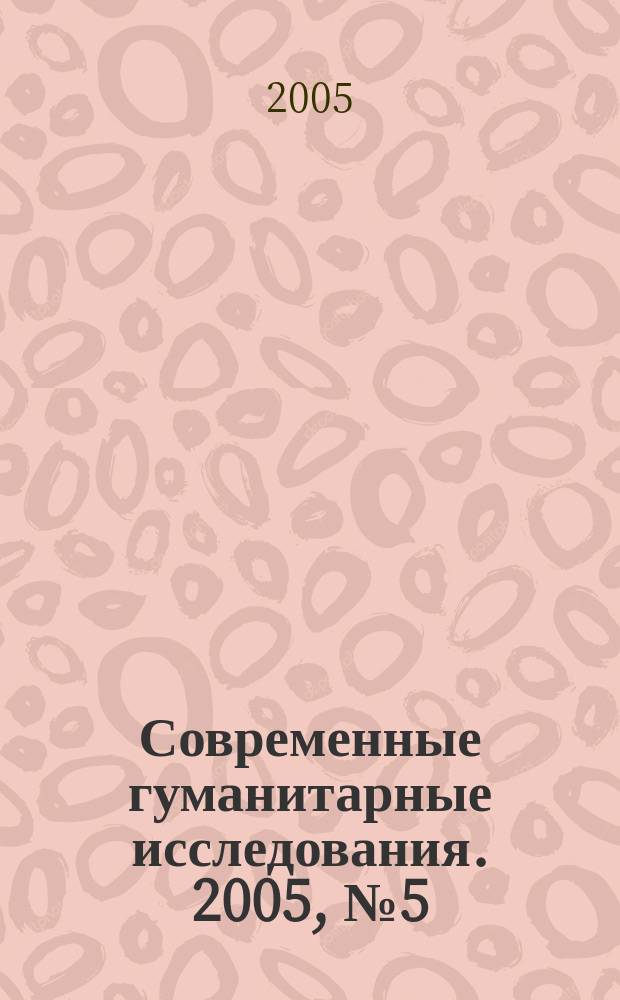 Современные гуманитарные исследования. 2005, № 5 (6)