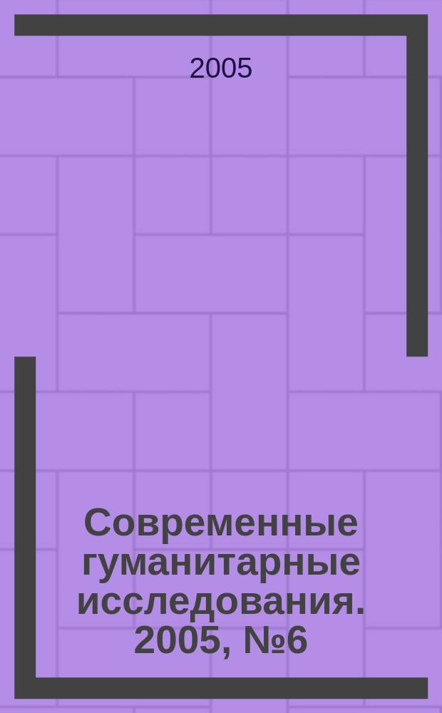 Современные гуманитарные исследования. 2005, № 6 (7)