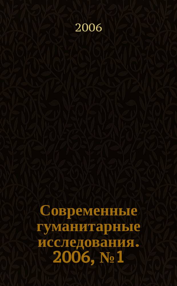 Современные гуманитарные исследования. 2006, № 1 (8)