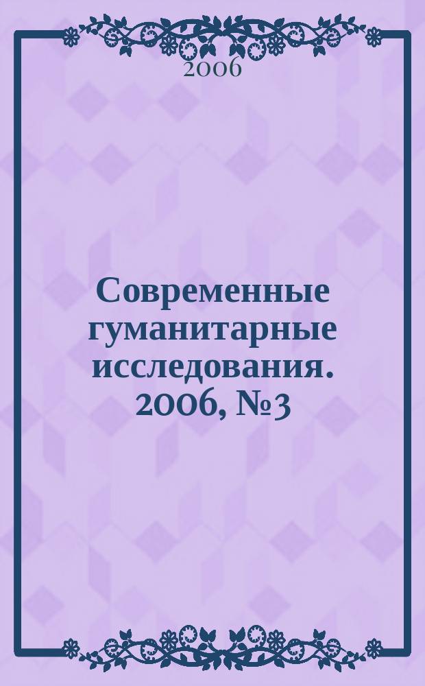 Современные гуманитарные исследования. 2006, № 3 (10)