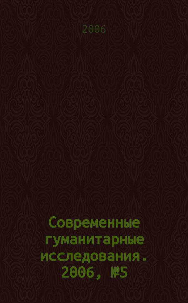Современные гуманитарные исследования. 2006, № 5 (12)