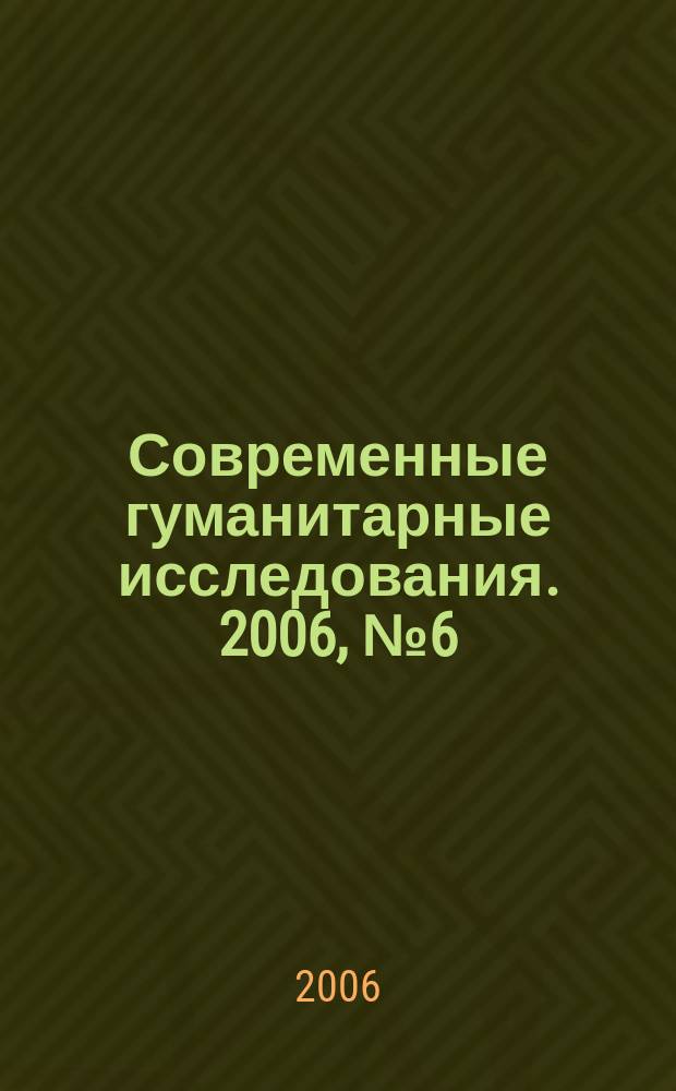 Современные гуманитарные исследования. 2006, № 6 (13)
