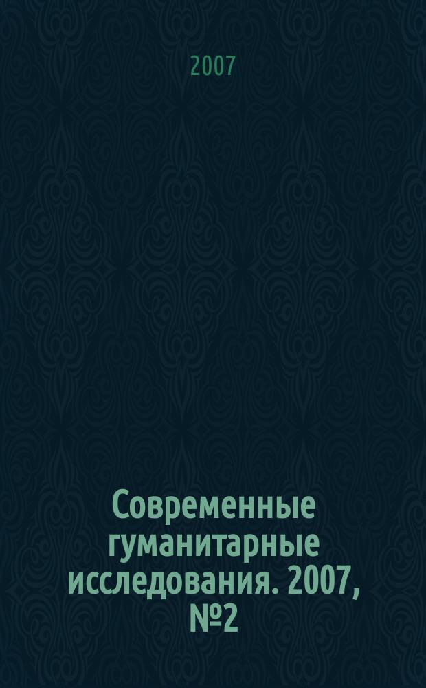 Современные гуманитарные исследования. 2007, № 2 (15)