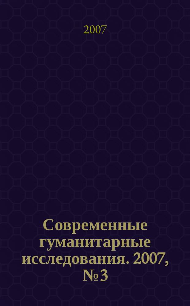 Современные гуманитарные исследования. 2007, № 3 (16)