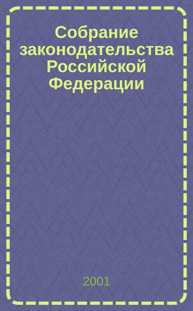 Собрание законодательства Российской Федерации : Еженед. офиц. изд. Администрации Президента Рос. Федерации. Г. 8 2001, № 4