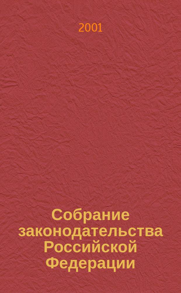 Собрание законодательства Российской Федерации : Еженед. офиц. изд. Администрации Президента Рос. Федерации. Г. 8 2001, № 6