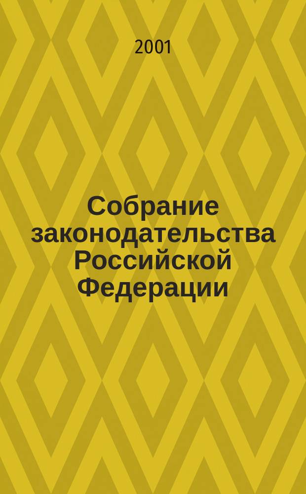 Собрание законодательства Российской Федерации : Еженед. офиц. изд. Администрации Президента Рос. Федерации. Г. 8 2001, № 8