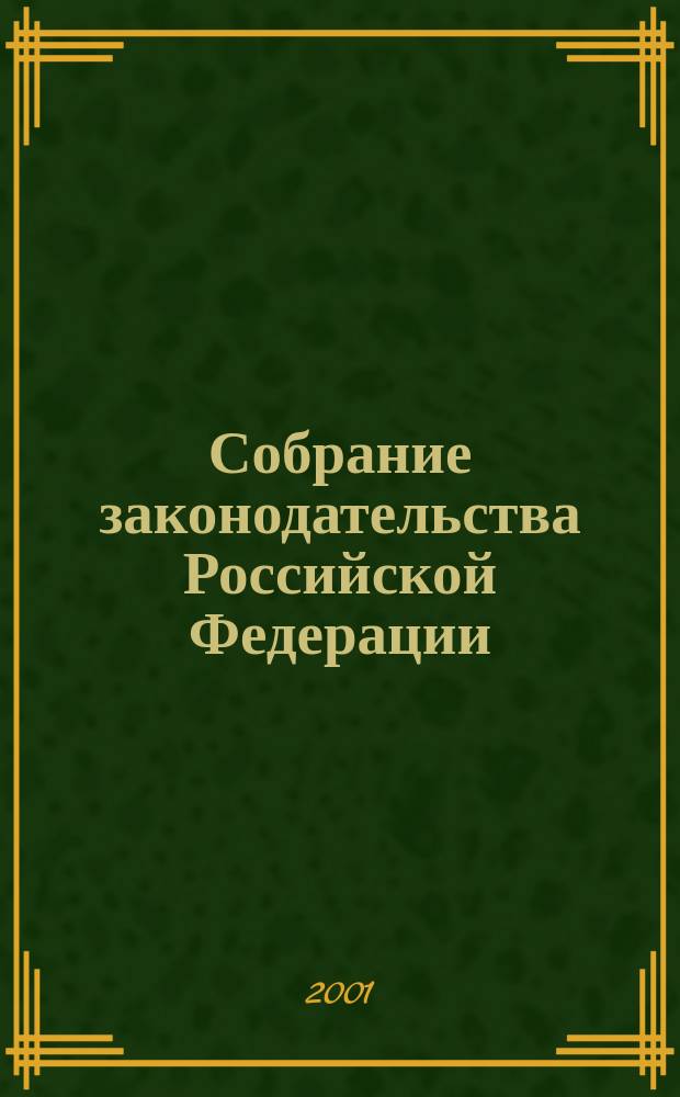 Собрание законодательства Российской Федерации : Еженед. офиц. изд. Администрации Президента Рос. Федерации. Г. 8 2001, № 14