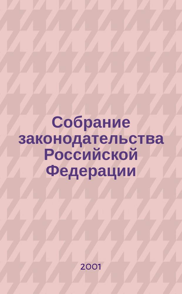 Собрание законодательства Российской Федерации : Еженед. офиц. изд. Администрации Президента Рос. Федерации. Г. 8 2001, № 16