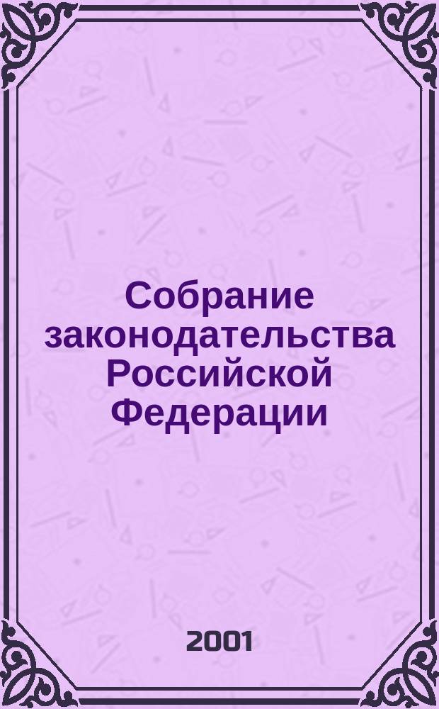 Собрание законодательства Российской Федерации : Еженед. офиц. изд. Администрации Президента Рос. Федерации. Г. 8 2001, № 20