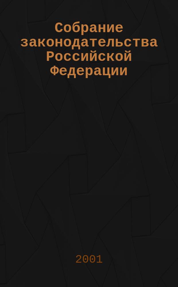 Собрание законодательства Российской Федерации : Еженед. офиц. изд. Администрации Президента Рос. Федерации. Г. 8 2001, № 21