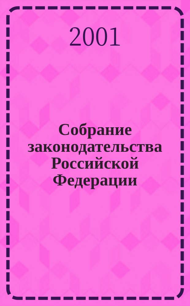 Собрание законодательства Российской Федерации : Еженед. офиц. изд. Администрации Президента Рос. Федерации. Г. 8 2001, № 28
