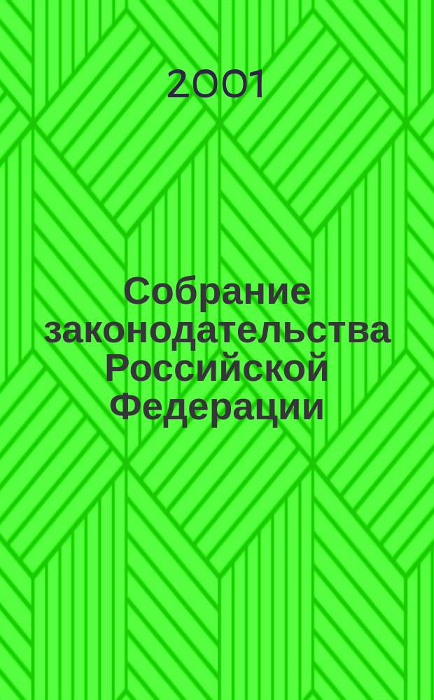 Собрание законодательства Российской Федерации : Еженед. офиц. изд. Администрации Президента Рос. Федерации. Г. 8 2001, № 30