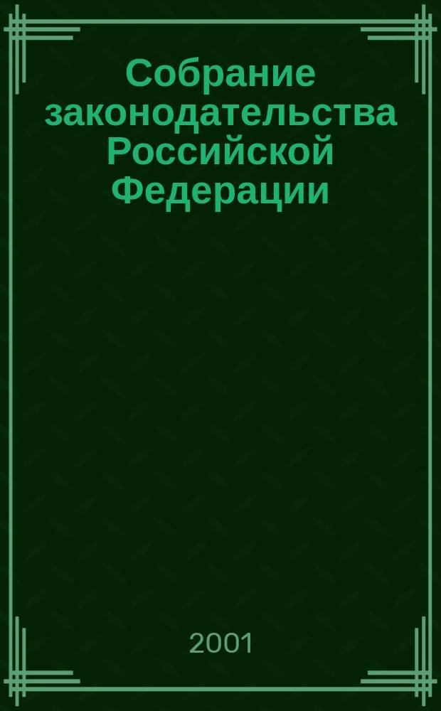 Собрание законодательства Российской Федерации : Еженед. офиц. изд. Администрации Президента Рос. Федерации. Г. 8 2001, № 31