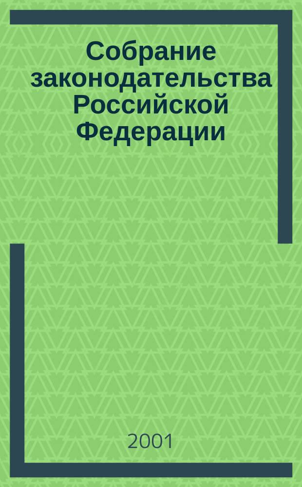 Собрание законодательства Российской Федерации : Еженед. офиц. изд. Администрации Президента Рос. Федерации. Г. 8 2001, № 32