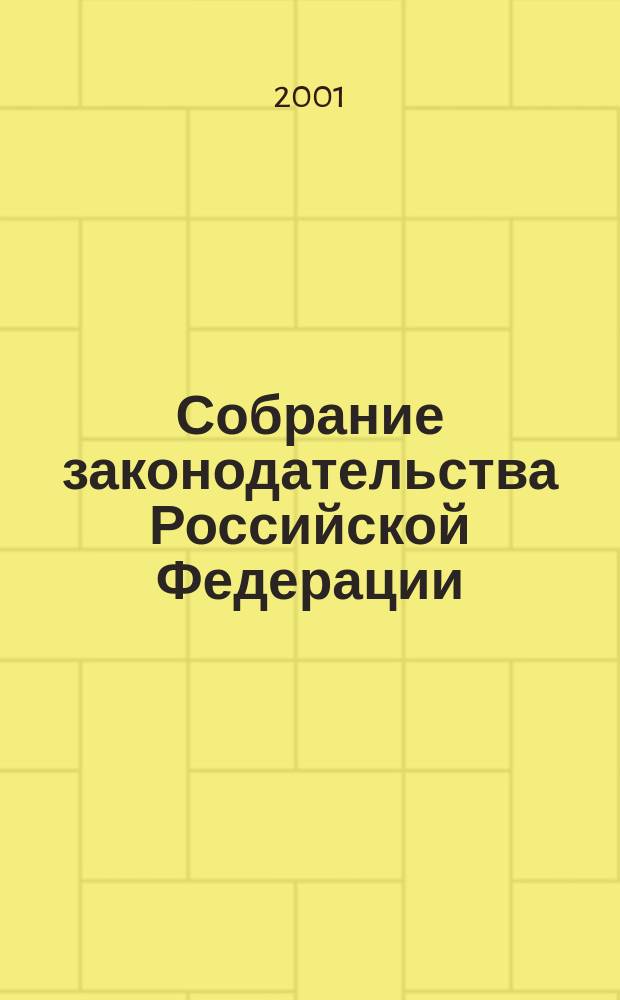 Собрание законодательства Российской Федерации : Еженед. офиц. изд. Администрации Президента Рос. Федерации. Г. 8 2001, № 37