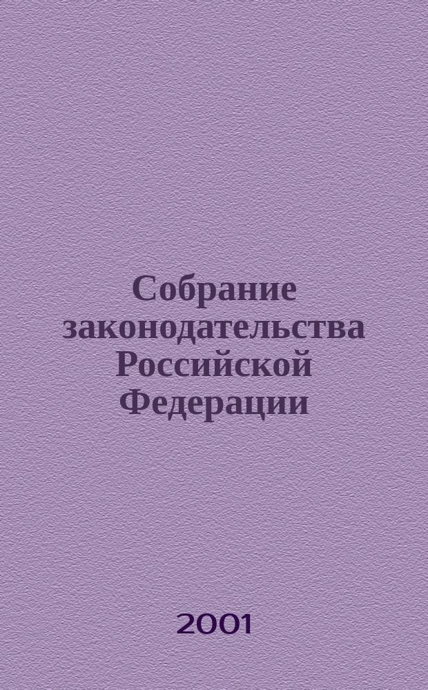Собрание законодательства Российской Федерации : Еженед. офиц. изд. Администрации Президента Рос. Федерации. Г. 8 2001, № 38
