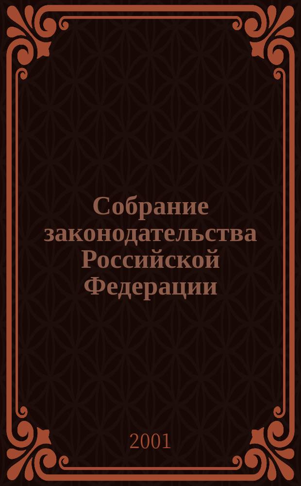 Собрание законодательства Российской Федерации : Еженед. офиц. изд. Администрации Президента Рос. Федерации. Г. 8 2001, № 45
