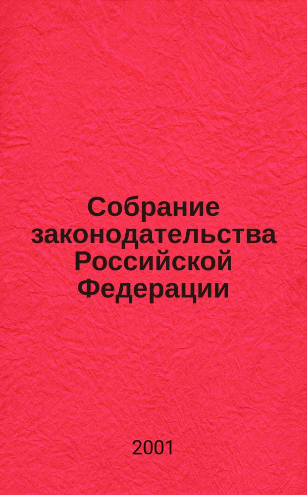 Собрание законодательства Российской Федерации : Еженед. офиц. изд. Администрации Президента Рос. Федерации. Г. 8 2001, № 33, ч. 1