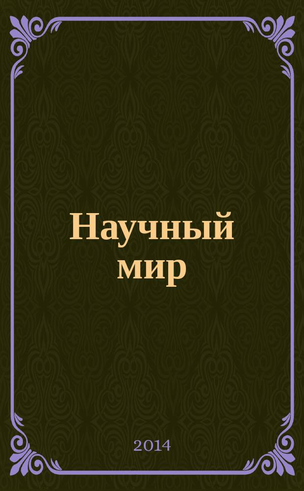 Научный мир : журнал научной общественности Республики Дагестан. 2014, № 1 (25)