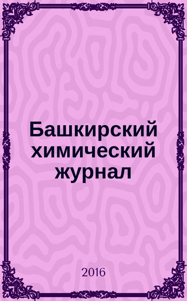 Башкирский химический журнал : Ежекварт. изд. АН Респ. Башкортостан. Т. 23, № 1
