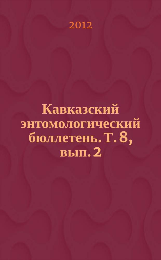 Кавказский энтомологический бюллетень. Т. 8, вып. 2