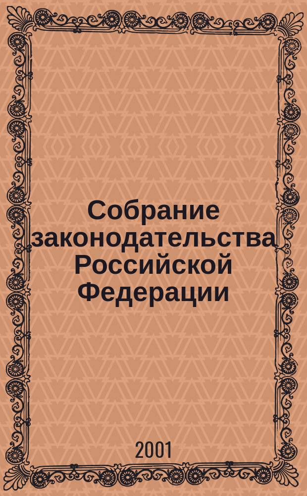 Собрание законодательства Российской Федерации : Еженед. офиц. изд. Администрации Президента Рос. Федерации. Г. 8 2001, № 52, ч. 2