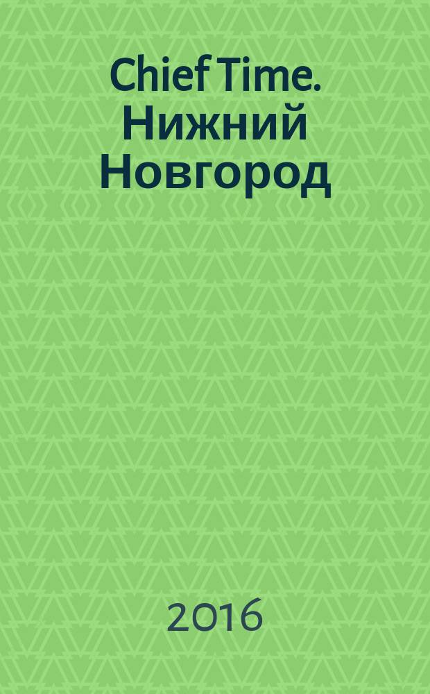 Chief Time. Нижний Новгород : философия достижений. 2016, февр./март (88)