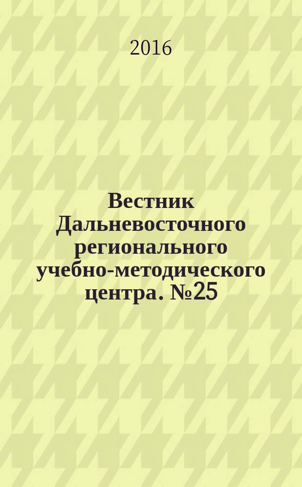 Вестник Дальневосточного регионального учебно-методического центра. № 25