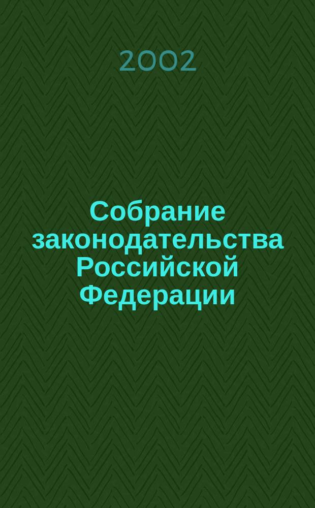 Собрание законодательства Российской Федерации : Еженед. офиц. изд. Администрации Президента Рос. Федерации. 2002, № 3