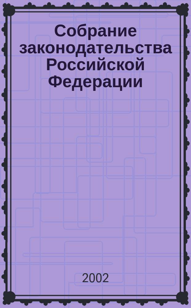 Собрание законодательства Российской Федерации : Еженед. офиц. изд. Администрации Президента Рос. Федерации. 2002, № 5