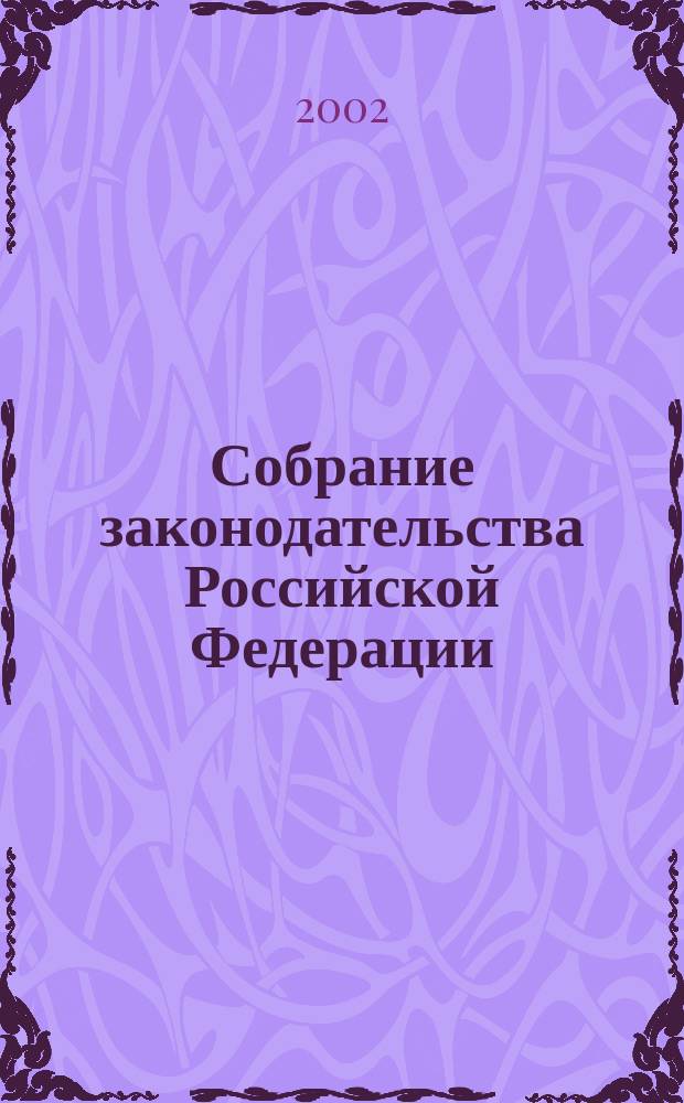 Собрание законодательства Российской Федерации : Еженед. офиц. изд. Администрации Президента Рос. Федерации. 2002, № 10