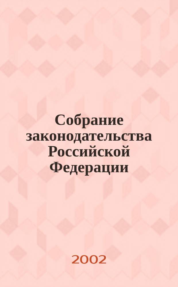 Собрание законодательства Российской Федерации : Еженед. офиц. изд. Администрации Президента Рос. Федерации. 2002, № 15