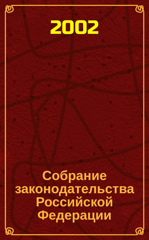 Собрание законодательства Российской Федерации : Еженед. офиц. изд. Администрации Президента Рос. Федерации. 2002, № 18
