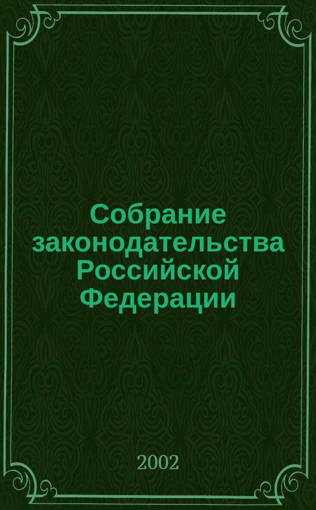 Собрание законодательства Российской Федерации : Еженед. офиц. изд. Администрации Президента Рос. Федерации. 2002, № 19
