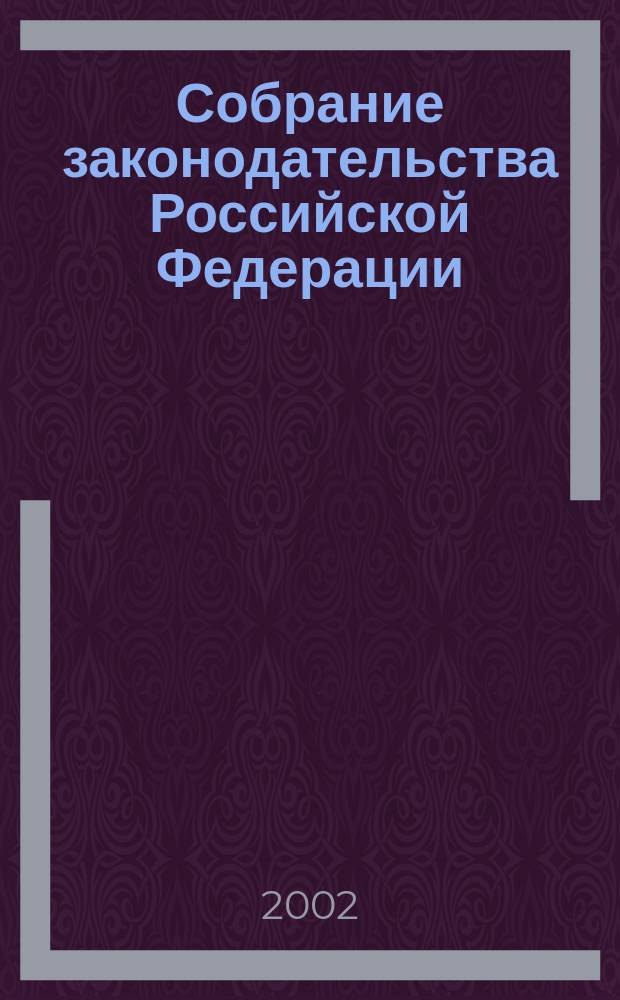 Собрание законодательства Российской Федерации : Еженед. офиц. изд. Администрации Президента Рос. Федерации. 2002, № 22