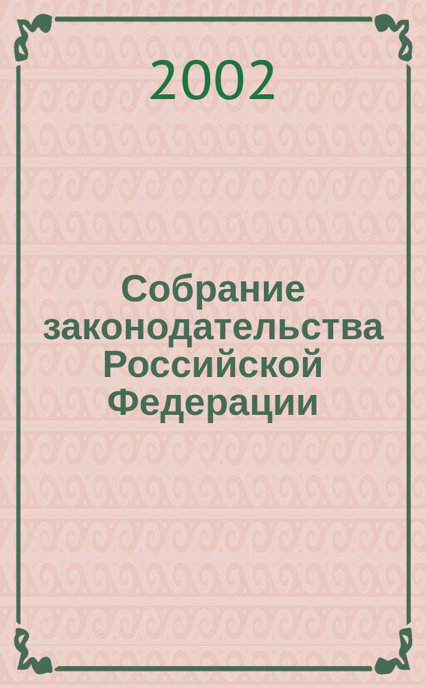 Собрание законодательства Российской Федерации : Еженед. офиц. изд. Администрации Президента Рос. Федерации. 2002, № 23