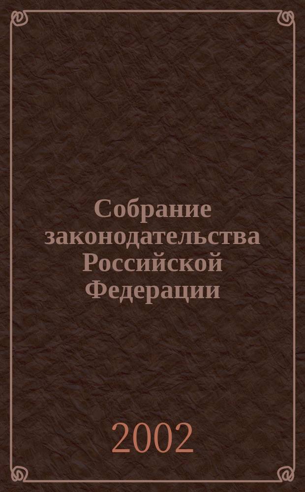 Собрание законодательства Российской Федерации : Еженед. офиц. изд. Администрации Президента Рос. Федерации. 2002, № 27