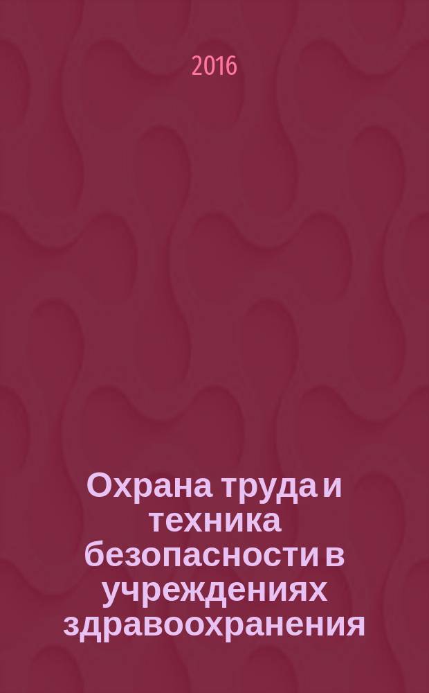 Охрана труда и техника безопасности в учреждениях здравоохранения : ежемесячный научно-практический рецензируемый медицинский журнал. 2016, № 4