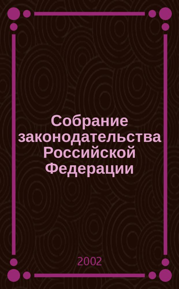 Собрание законодательства Российской Федерации : Еженед. офиц. изд. Администрации Президента Рос. Федерации. 2002, № 40