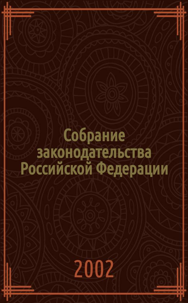 Собрание законодательства Российской Федерации : Еженед. офиц. изд. Администрации Президента Рос. Федерации. 2002, № 42