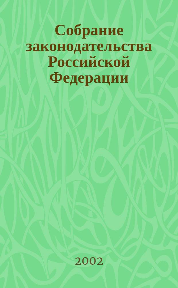 Собрание законодательства Российской Федерации : Еженед. офиц. изд. Администрации Президента Рос. Федерации. 2002, № 51