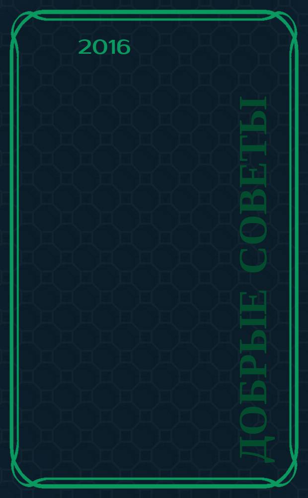 Добрые советы : Для вашего дома и семьи. 2016, № 5