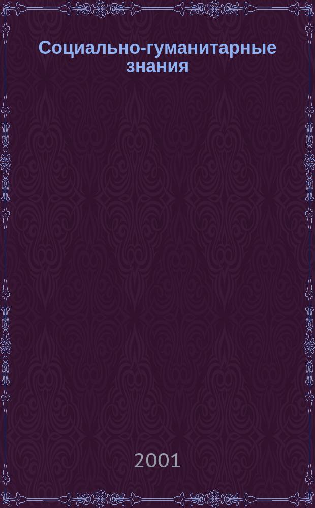 Социально-гуманитарные знания : Науч.-образоват. изд. 2001, 5
