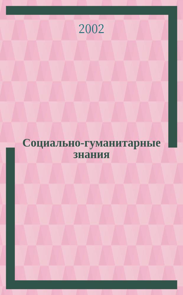 Социально-гуманитарные знания : Науч.-образоват. изд. 2002, 2