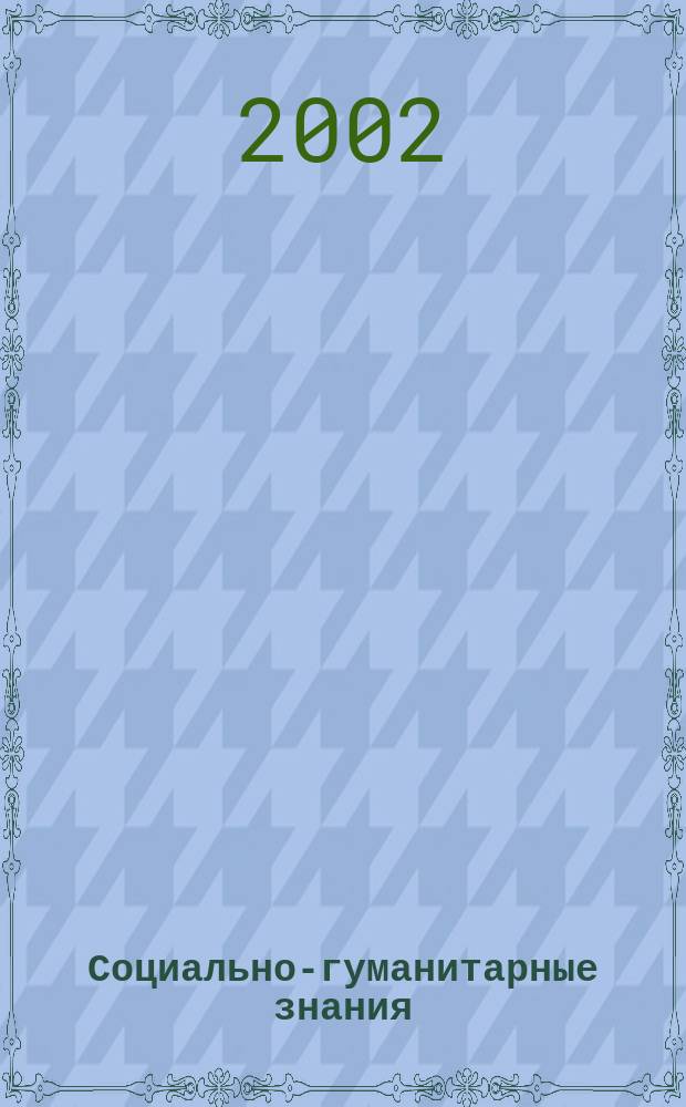 Социально-гуманитарные знания : Науч.-образоват. изд. 2002, 4
