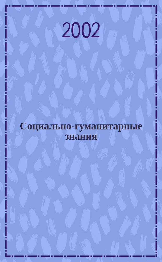 Социально-гуманитарные знания : Науч.-образоват. изд. 2002, 5